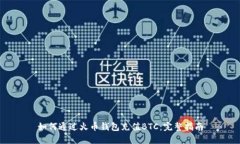 如何通过火币钱包充值BTC：完整指南