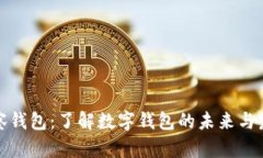 观察钱包：了解数字钱包
