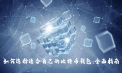 如何选择适合自己的比特