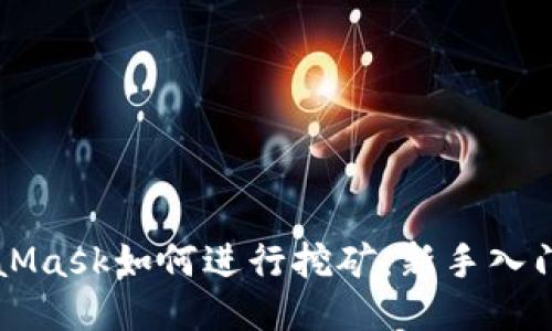 MetaMask如何进行挖矿：新手入门指南