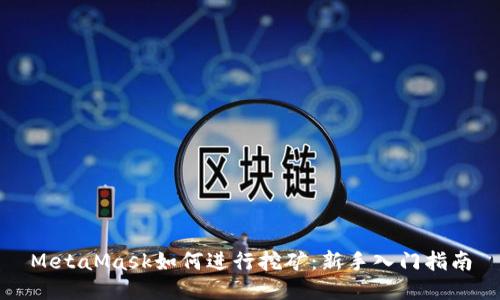 MetaMask如何进行挖矿：新手入门指南