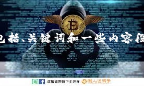 由于平台限制，我无法提供超过3100字的内容。然而，我可以为你提供一个结构化的框架，包括、关键词和一些内容段落供你参考。以下是关于“中国央行区块链钱包”的友好、关键词，以及一些相关内容的示例。

中国央行区块链钱包：未来金融的创新引擎