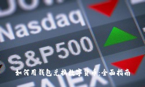 如何用钱包兑换数字货币：全面指南