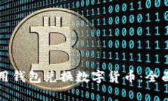 如何用钱包兑换数字货币
