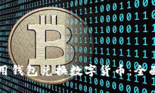 如何用钱包兑换数字货币：全面指南