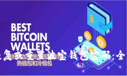 如何恢复或重置波宝钱包密码：全面指南