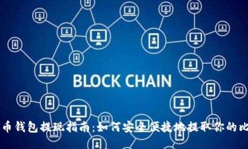 比特币钱包提现指南：如何安全便捷地提取你的比特币