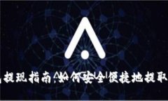 比特币钱包提现指南：如