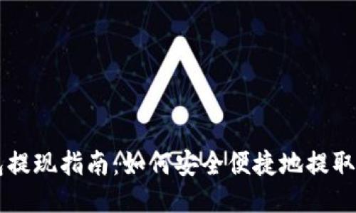 比特币钱包提现指南：如何安全便捷地提取你的比特币