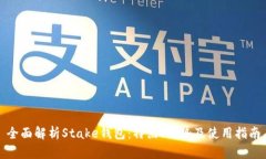 全面解析Stake钱包：特点、