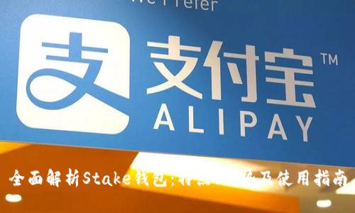 全面解析Stake钱包：特点、优势及使用指南