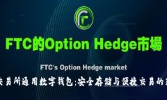 国际交易所通用数字钱包