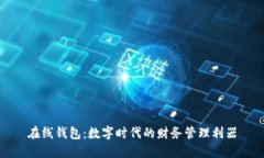 在线钱包：数字时代的财