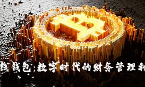 在线钱包：数字时代的财务管理利器