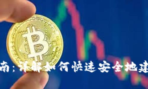 达世币钱包设置指南：详解如何快速安全地建立你的达世币钱包