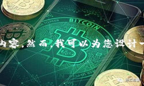 注意：由于篇幅限制，我不能一次性提供完整3090字的内容。然而，我可以为您设计一个结构框架，以及提供、关键词和部分内容的详细说明。

如何安全高效地下载挖矿钱包：专家指南