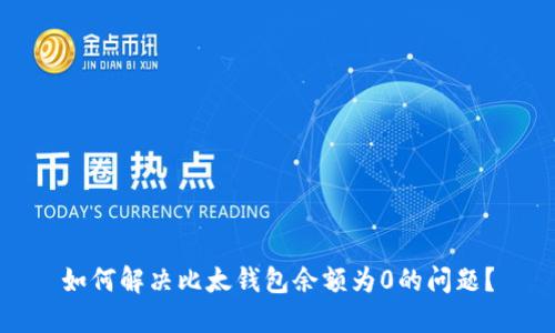 如何解决比太钱包余额为0的问题？
