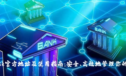 MetaMask官方地址及使用指南：安全、高效地管理你的数字资产