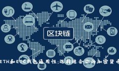 深入了解ETH和ETC钱包通用