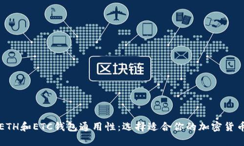深入了解ETH和ETC钱包通用性：选择适合你的加密货币存储方案