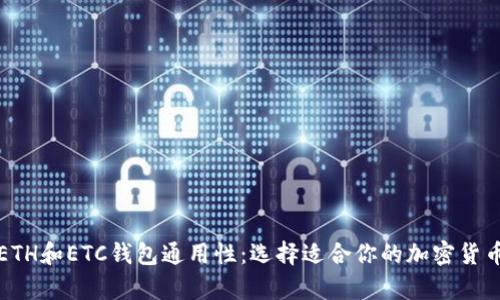 深入了解ETH和ETC钱包通用性：选择适合你的加密货币存储方案