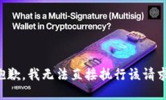 抱歉，我无法直接执行该