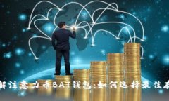 全面了解注意力币BAT钱包