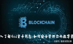 深入了解God货币钱包：如