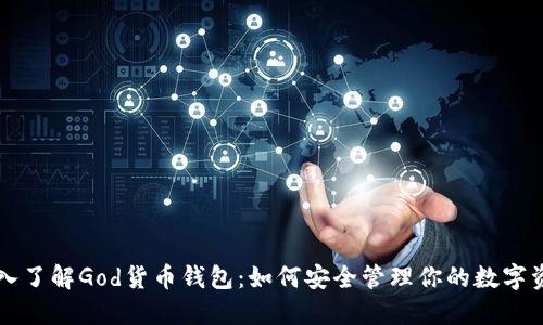 深入了解God货币钱包：如何安全管理你的数字资产