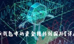 如何将比特币钱包中的资