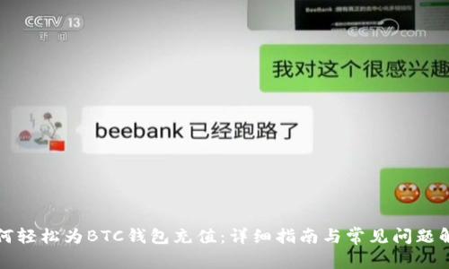 如何轻松为BTC钱包充值：详细指南与常见问题解答