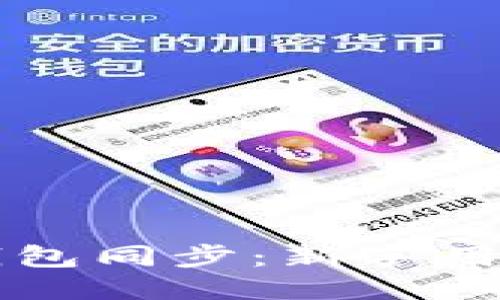 怎样让比特币钱包同步：新手用户的全方位指南