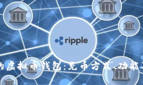 如何选择适合的虚拟币钱包：充币方式、功能及安全性全解析