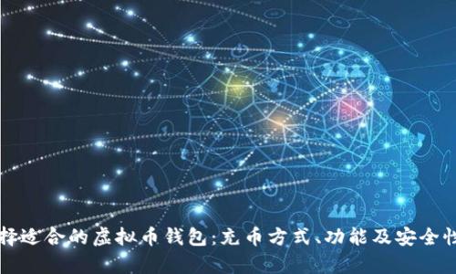 如何选择适合的虚拟币钱包：充币方式、功能及安全性全解析