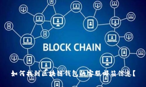 如何找到区块链钱包的客服邮箱信息？