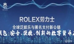 比特币大陆钱包：安全、