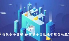 比特币钱包命令详解：如
