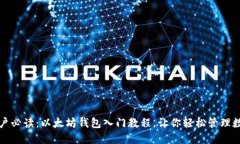 全新用户必读：以太坊钱
