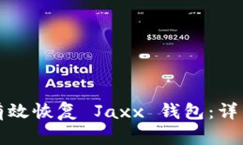 如何有效恢复 Jaxx 钱包：详细指南