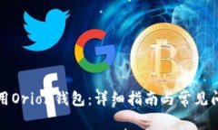 如何使用Orion钱包：详细指
