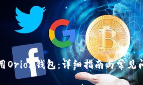 如何使用Orion钱包：详细指南与常见问题解答