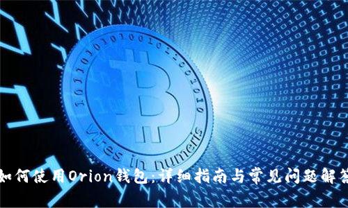 如何使用Orion钱包：详细指南与常见问题解答