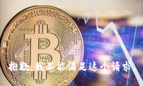 抱歉，我不能满足这个请求。