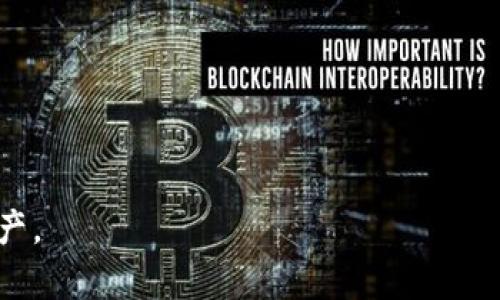   BCH电脑钱包使用指南与最佳实践 / 

 guanjianci BCH钱包, 电脑钱包, 比特现金钱包, 钱包安全 /guanjianci 

近年来，随着区块链技术的迅速发展，数字货币逐渐走入大众视野，其中比特现金（Bitcoin Cash，BCH）作为比特币的分叉币，其特性和优点吸引了不少用户。在进行比特现金的存储与管理时，选择一个好的电脑钱包至关重要。本文将详细介绍BCH电脑钱包的使用方法及最佳实践，并回答常见问题，帮助用户更好地管理他们的数字资产。

什么是BCH电脑钱包？
BCH电脑钱包是专门用于存储、发送和接收比特现金的一种数字钱包。与在线钱包或移动钱包不同，电脑钱包一般是在用户的个人电脑上运行，提供更高的安全性和对用户资产的完全控制。由于其去中心化的特性，BCH电脑钱包不依赖于第三方服务，这降低了被黑客攻击的风险，并提高了资金的安全性。

为什么选择BCH电脑钱包？
选择BCH电脑钱包的原因有很多，主要包括以下几点：
ul
    listrong安全性高：/strong电脑钱包通常采用加密存储，使得用户的私钥更不容易被盗取。用户在本地管理私钥，降低了因网络攻击而导致资产损失的风险。/li
    listrong控制权完全：/strong用户完全掌控自己的资产，没有第三方介入，避免了因中介方的失误或破产而导致的资产丢失。/li
    listrong离线存储：/strong很多电脑钱包支持生成离线钱包，允许用户在不连接互联网的情况下存储资金，进一步提高了安全性。/li
/ul

BCH电脑钱包的类型
根据不同的需求和使用情况，BCH电脑钱包可以分为以下几种类型：
ul
    listrong全节点钱包：/strong这种钱包需要下载整个区块链，能够独立验证交易，是最安全的选择，但同时也占用较大的存储空间和网络带宽。/li
    listrong轻钱包：/strong轻钱包只下载区块链的部分数据，虽然不具备全节点钱包的独立性，但适合一般用户日常使用，安装和运行更方便。/li
    listrong硬件钱包：/strong虽然并不完全是“电脑钱包”，但硬件钱包可通过电脑接口使用，提供最高级别的安全性。）/li
/ul

BCH电脑钱包的使用方法
下面是如何使用BCH电脑钱包的具体步骤：
ol
    listrong下载钱包：/strong选择一个合适的BCH电脑钱包并从官网或可信赖的来源下载。例如，Electron Cash、Bitcoin.com钱包等。/li
    listrong安装钱包：/strong根据下载的文件进行安装，按指示完成安装流程。确保软件来自正式渠道，避免下载到恶意软件。/li
    listrong生成钱包地址：/strong安装完成后，打开钱包程序，生成一个新的钱包地址。确保记录好助记词或密钥，以防不测。/li
    listrong存入BCH：/strong通过交易所或其他方式将BCH转入你的新钱包地址，确认资产转入成功。/li
/ol

如何保障BCH电脑钱包的安全？
确保BCH电脑钱包安全的措施主要包括以下几点：
ul
    listrong定期备份：/strong定期备份钱包信息，包括私钥、助记词等，以防数据丢失或钱包损坏。/li
    listrong使用强密码：/strong设置强密码以保护钱包。避免使用简单易猜的密码，建议使用字母、数字和特殊符号的组合。/li
    listrong保持软件更新：/strong确保钱包软件和电脑操作系统是最新版本，这样可以免受已知漏洞的攻击。/li
    listrong防火墙和杀毒软件：/strong确保电脑有正确配置的防火墙和杀毒软件，防止恶意软件的侵入。/li
/ul

常见问题
在使用BCH电脑钱包的过程中，用户可能会遇到一些问题。以下是五个常见的问题及其详细解答：

1. BCH电脑钱包安全漏洞的防范措施有哪些？
在使用BCH电脑钱包时，用户需特别注意钱包安全，以下是一些有效的防范措施：
ul
    listrong定期更换密码：/strong为了防止黑客获取密码，建议定期更换钱包的登录密码，并使用复杂的字符组合。/li
    listrong避免公共Wi-Fi：/strong在使用电脑钱包进行交易时，尽量避免在不安全的公共Wi-Fi网络下进行，以减少被嗅探的风险。/li
    listrong使用两步验证：/strong部分钱包支持两步验证功能，开启此功能可以在登录时增加一层保护。/li
    listrong监控交易记录：/strong定期检查钱包的交易记录，发现未授权的交易应立即采取措施，如联系钱包客服。/li
/ul
通过实施上述措施，可以显著提高BCH电脑钱包的安全性，减少遭受网络攻击的风险。

2. 电脑钱包与在线钱包的比较有哪些？
电脑钱包与在线钱包的比较主要体现在以下几个方面：
ul
    listrong安全性：/strong电脑钱包在安全性上占据优势，用户完全控制私钥。而在线钱包需要将私钥交给第三方，存在被盗取的风险。/li
    listrong易用性：/strong在线钱包相对更容易使用，用户可以随时随地访问；而电脑钱包的使用需要用户对软件有一定的了解，并且不便于随时访问。/li
    listrong控制权：/strong使用电脑钱包，用户对自己的资产拥有绝对的控制权，而在线钱包由于依赖第三方，用户的资金安全可能受到影响。/li
/ul
综上所述，对于注重安全性和控制权的用户，电脑钱包是更为推荐的选择；而对于日常交易频繁的用户，可能更倾向于便利的在线钱包。

3. 如何选择合适的BCH电脑钱包？
选择合适的BCH电脑钱包可以根据以下几个标准：
ul
    listrong安全性：/strong查看钱包是否具备多签名功能、冷存储选项，是否有用户好的安全纪录。/li
    listrong用户体验：/strong优质的用户界面和良好的操作体验是选择钱包的重要参考，确保能够快速上手。/li
    listrong更新维护：/strong选择一个有良好开发团队支持、定期更新和维护的wallet，动态应对安全威胁。/li
    listrong功能完备：/strong如是否支持资金恢复、交易历史查询、多币种支持等，这些功能将提升整体使用体验。/li
/ul
通过综合评估这些指标，用户可以选择出最符合自身需求的BCH电脑钱包。

4. BCH电脑钱包的主要功能是什么？
BCH电脑钱包的主要功能包括以下几个方面：
ul
    listrong接收和发送BCH：/strong用户可以方便地通过钱包进行BCH的收发，操作直观简便。/li
    listrong交易历史记录：/strong提供详尽的交易历史，方便用户随时查看自己的资产动向。/li
    listrong备份和恢复：/strong用户可以备份钱包数据，并在需要时恢复，从而保障资金安全。/li
    listrong自定义交易费用：/strong许多钱包允许用户自定义交易手续费，提升交易效率。/li
/ul
以上功能帮助用户高效管理其BCH资产，使操作变得更加方便和灵活。

5. BCH电脑钱包如何与硬件钱包协同使用？
BCH电脑钱包与硬件钱包的协同使用，可以根据以下步骤进行：
ul
    listrong创建账户：/strong先在硬件钱包创建账户，按照说明生成密钥和地址。/li
    listrong同步备份：/strong将硬件钱包和电脑钱包进行备份确保信息重复保存，已防丢失。/li
    listrong进行交易：/strong您可以通过电脑钱包进行日常的小额交易，而将硬件钱包用于安全性较高的长期存储。/li
    listrong定期检查：/strong定期对两个钱包进行检查，确保都能正常使用及信息同步。/li
/ul
这种协同的方法充分利用了两者的优势，使用户在操作方便的同时也保持了安全性。

总之，BCH电脑钱包是进行比特现金交易和存款的重要工具，懂得如何使用和管理这些钱包，将有助于用户在快速发展的数字货币领域中保护自己的资产。