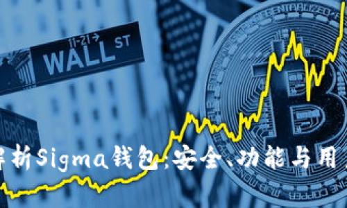 全面解析Sigma钱包：安全、功能与用户体验