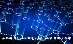 全面解析Sigma钱包：安全、