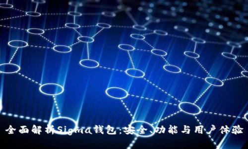 全面解析Sigma钱包：安全、功能与用户体验
