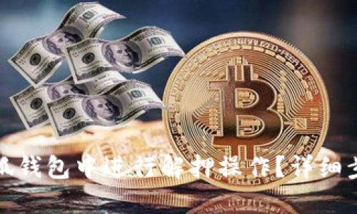 如何在小狐钱包中进行解押操作？详细步骤与技巧