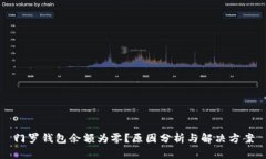 门罗钱包余额为零？原因