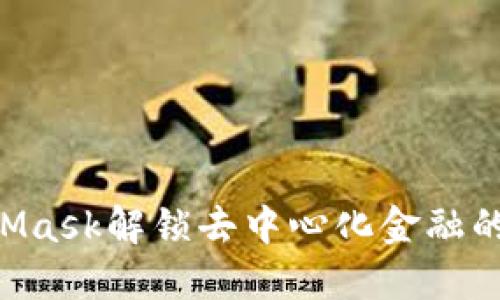 如何利用MetaMask解锁去中心化金融的潜力：全面指南